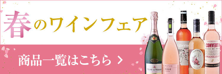 春のワインフェアセット 商品一覧はこちら