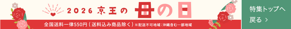 2026 京王の母の日 特集トップへ戻る