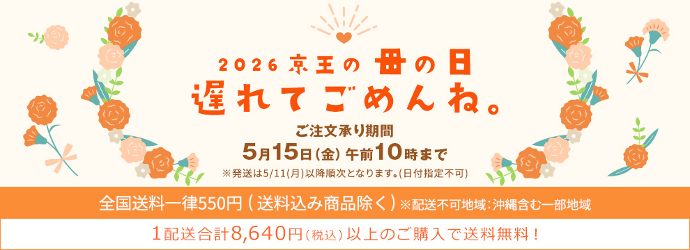 2026 京王の母の日 遅れてごめんね。
