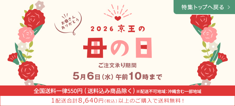 2026 京王の母の日 特集トップへ戻る