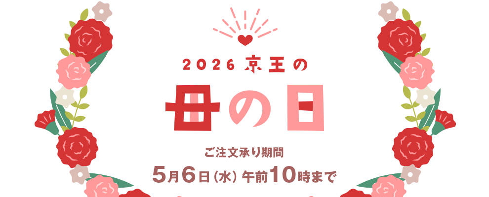 2026 京王の母の日 ご注文承り期間5月6日(水)午前10時まで