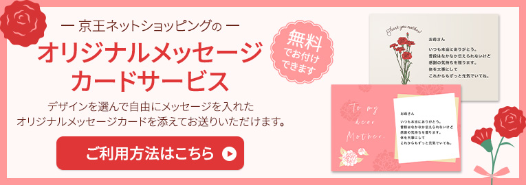 京王ネットショッピングのオリジナルメッセージカードサービス