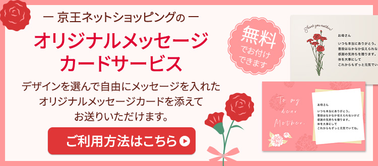 京王ネットショッピングのオリジナルメッセージカードサービス
