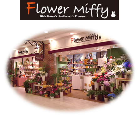 フラワーミッフィー
