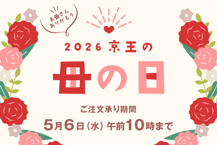 2026 京王の母の日 ご注文承り期間5月6日(水)午前10時まで