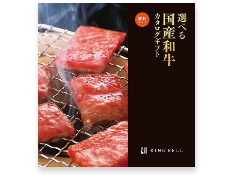 リンベル 国産和牛