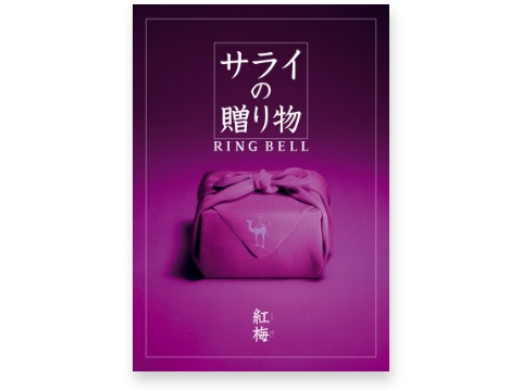 サライの贈り物×リンベル