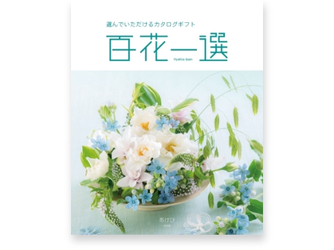 リンベル 百花一選