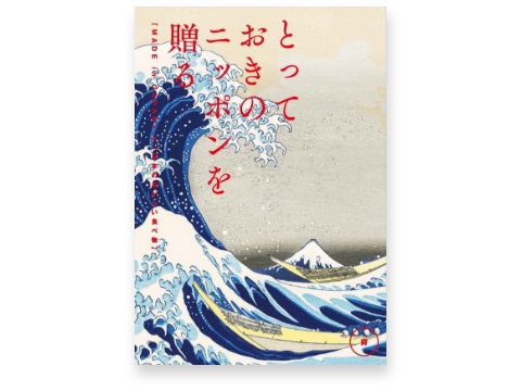 選べるギフト とっておきのニッポンを贈る