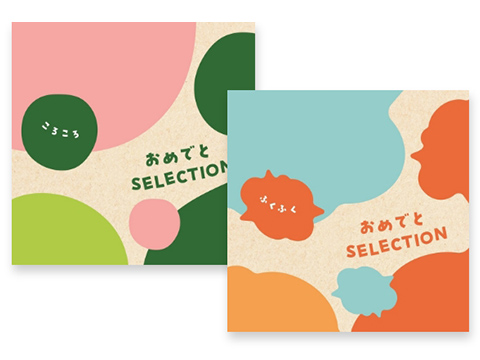 おめでとセレクション