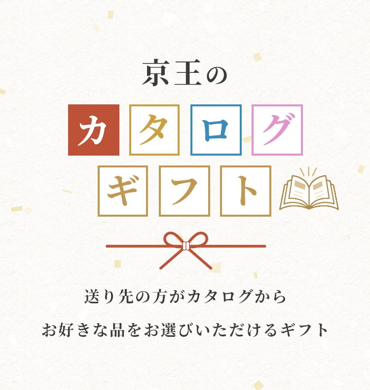 京王のカタログギフト 送り先の方がカタログからお好きな品をお選びいただけるギフト