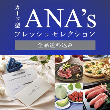 カード型ANA’sフレッシュセレクション 全品送料込み