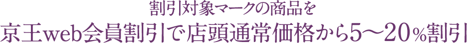 割引対象マークの商品を京王web会員割引で店頭通常価格から5～20%割引