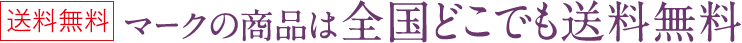 送料無料マークの商品は全国どこでも送料無料