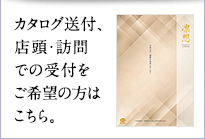 カタログ送付、店頭・訪問での受付をご希望の方はこちら。