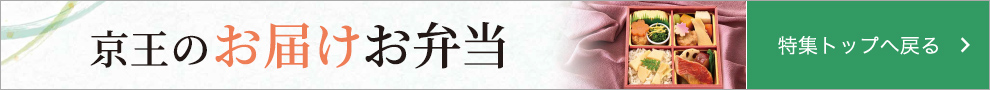 京王のお届けお弁当　特集ページへ戻る