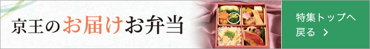 京王のお届けお弁当　特集ページへ戻る