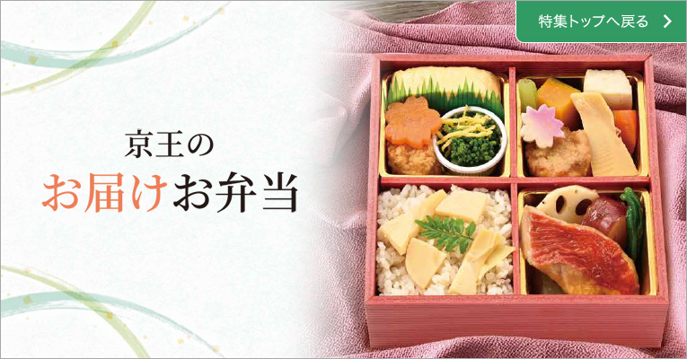 京王のお届けお弁当　特集ページはこちら
