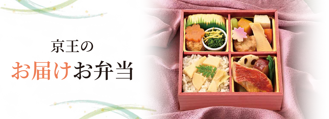 京王のお届けお弁当