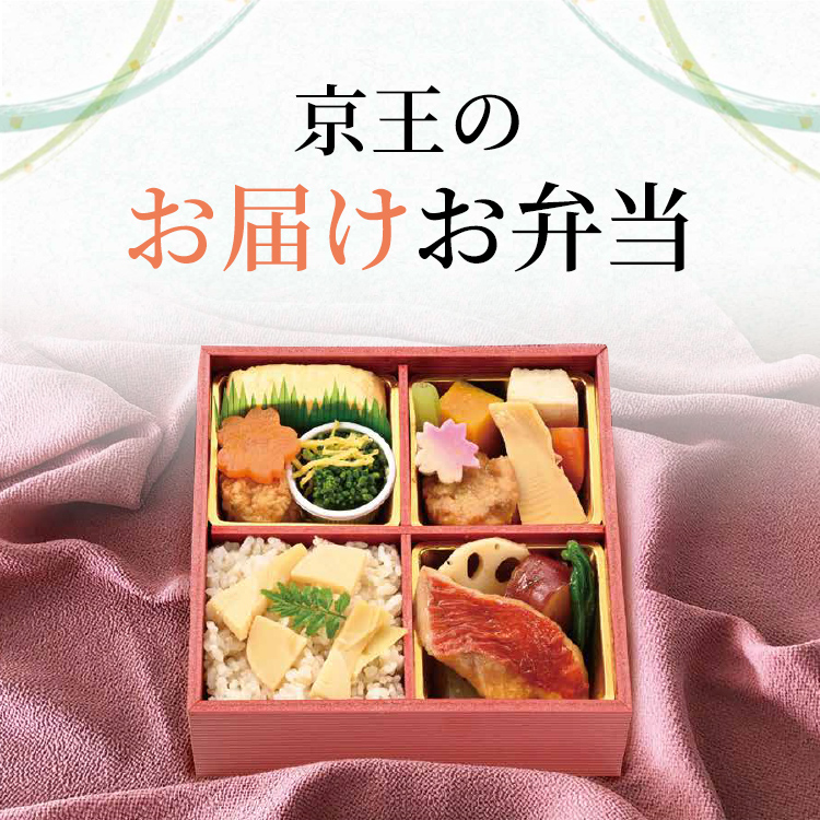 京王のお届けお弁当
