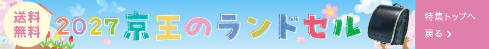 2027 京王のランドセル 特集ページはこちら