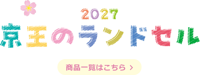 2027 京王のランドセル 商品一覧はこちら