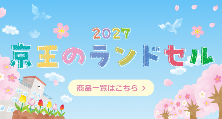 2027 京王のランドセル 商品一覧はこちら