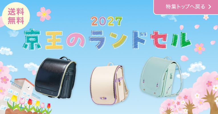 2027 京王のランドセル 特集ページはこちら