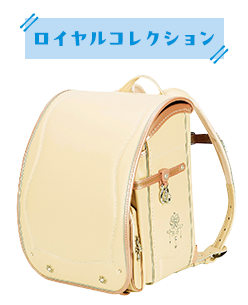 ロイヤルコレクション