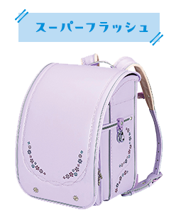 スーパーフラッシュ