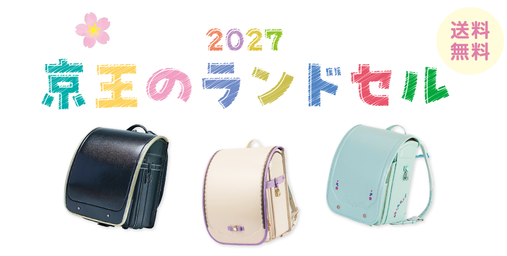 2027 京王のランドセル 送料無料