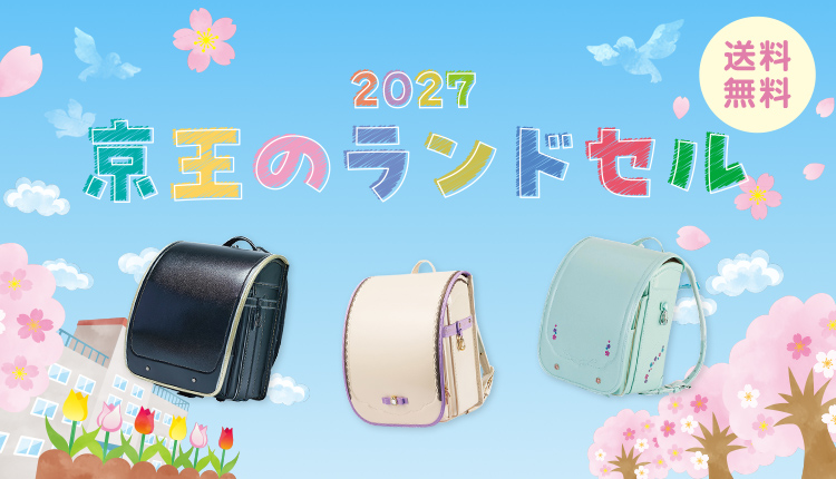 2027 京王のランドセル 送料無料