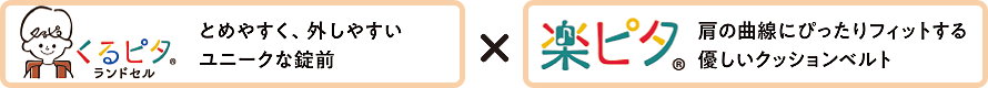 くるピタランドセル とめやすく、外しやすいユニークな錠前 × 楽ピタ 肩の曲線にぴったりフィットする優しいクッションベルト
