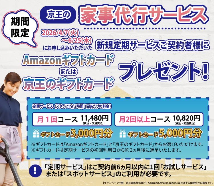 Amazonギフトまたは京王のギフトカードプレゼント