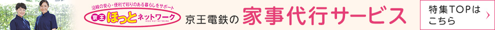京王電鉄が提供する安心の家事代行サービス 特集TOPはこちら