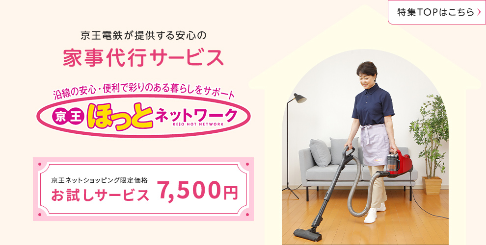 京王の家事代行 特集TOPはこちら