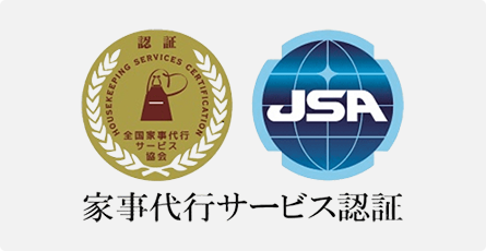 家事代行サービス認証