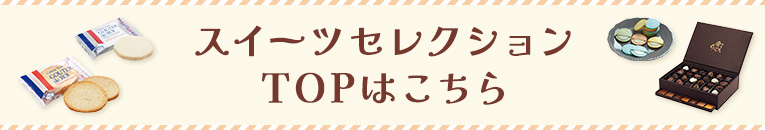デパ地下スイーツセレクションTOPはこちら