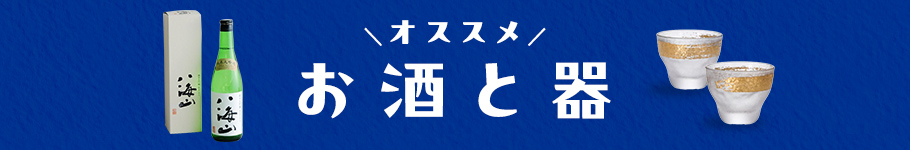 お酒と器