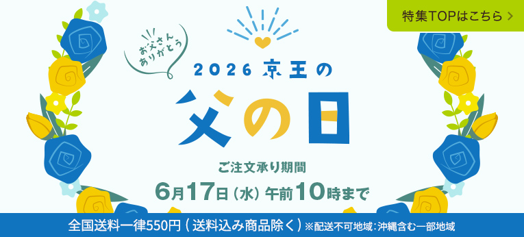 2026 京王の父の日 特集トップへ戻る