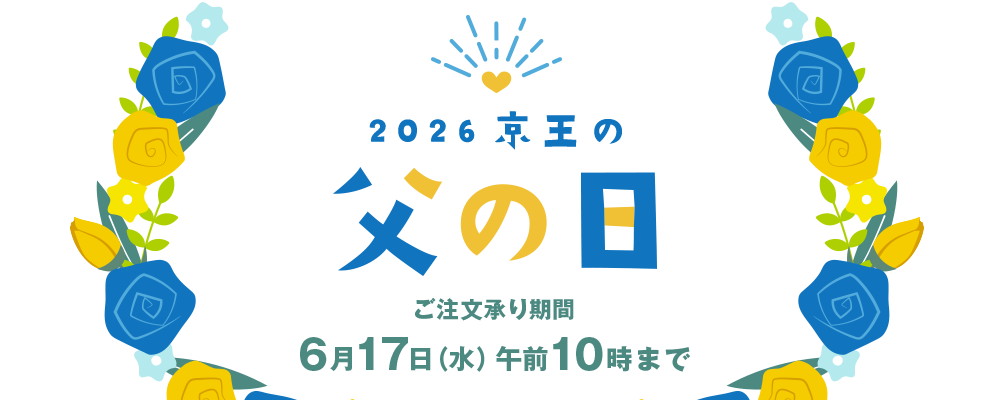 2026 京王の父の日 ご注文承り期間6月17日(水)午前10時まで