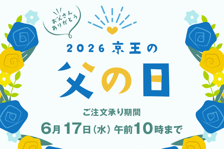 2026 京王の父の日 ご注文承り期間6月17日(水)午前10時まで