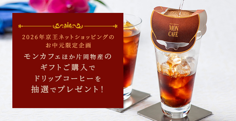 2026年京王ネットショッピングのお中元限定企画 モンカフェほか片岡物産のギフトご購入でドリップコーヒーを抽選でプレゼント！