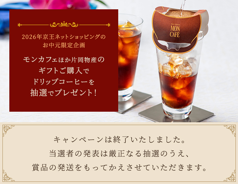 2026年京王ネットショッピングのお中元限定企画 モンカフェほか片岡物産のギフトご購入でドリップコーヒーを抽選でプレゼント！キャンペーンは終了いたしました。当選者の発表は厳正なる抽選のうえ、賞品の発送をもってかえさせていただきます。