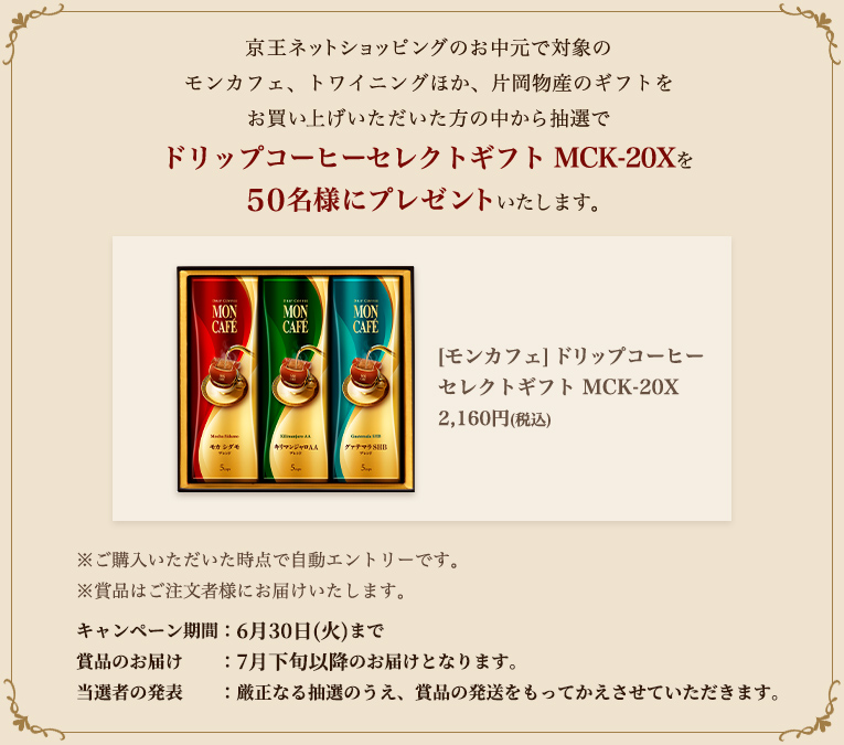 ドリップコーヒー セレクトギフト MCK-20Xを50名様にプレゼントいたします。