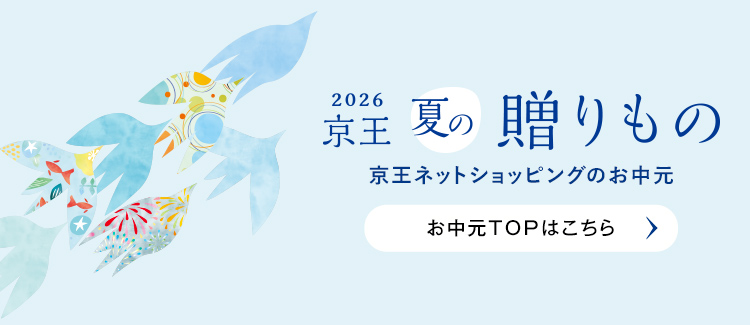 2026年 京王夏の贈りもの お中元TOPはこちら