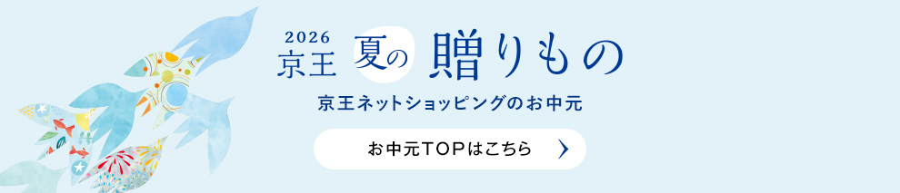 2026年 京王夏の贈りもの お中元TOPはこちら