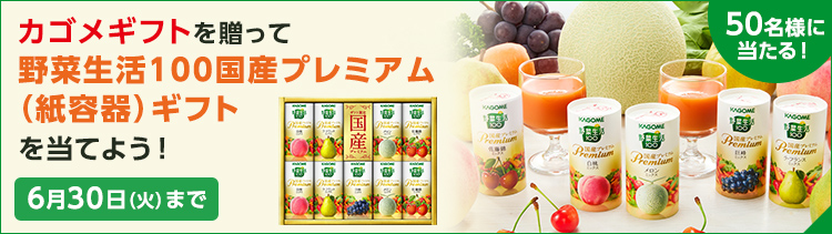 カゴメギフトを贈って野菜生活100国産プレミアム（紙容器）ギフトを当てよう！6月30日（火）まで