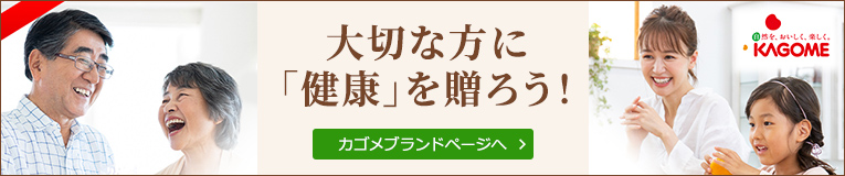 大切な方に「健康」を贈ろう！ カゴメブランドページへ