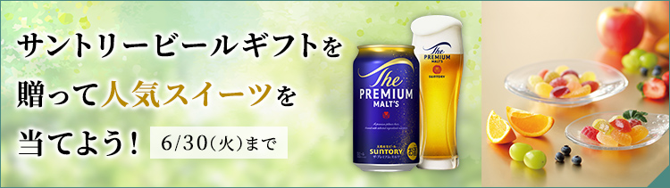 サントリービールギフトを贈って人気スイーツを当てよう！6/30（火）まで